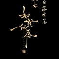 逍遥噬魂的头像