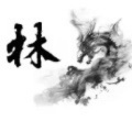 傲世林某的头像
