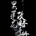 毁灭的头像