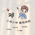 盐渎邓百晓的头像