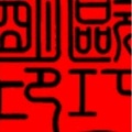 青鸟满堂红的头像