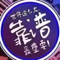 爱豆的头像
