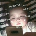 洁洁老婆的头像
