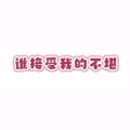 求求云觅喜欢一下燕无归的头像