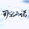 司空雨诺的头像
