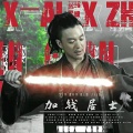 炸天帮加钱居士的头像