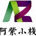 阿紫小栈的头像