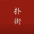 有猫饼啊的头像