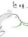 八字胡的头像