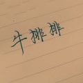牛排排的头像