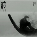 季汝蓝的头像