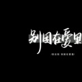 雾岛听风的头像