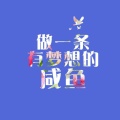 丶怪诞的头像