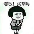 爱喝茶的丫头的头像