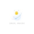 又抢到了沙发的头像