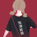 无限可能的头像