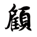 封狼居胥的头像