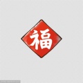 吉祥如意的头像