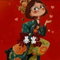 快乐的大白兔的头像