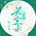 顾白萧的头像