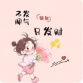 爱娜吖的头像