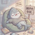 只想退休的咸鱼的头像