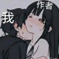混的彪的头像
