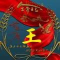 浓睡不消残酒的头像