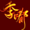 季嘟的头像
