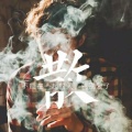 春酒的头像