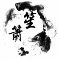 笙箫的头像