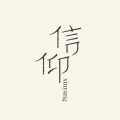 寻找信仰的头像