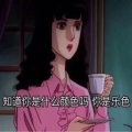 它姓高啊的头像