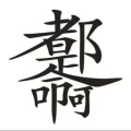书友777159417的头像