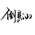 聪慧的军师在摸鱼的头像