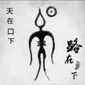 天择口下的头像