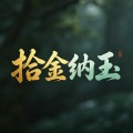 拾金纳玉的头像
