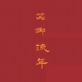 南吕十四的头像