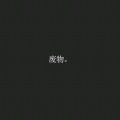Devil夏沐的头像