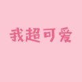 小可爱呀的头像