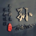 看破上下五千年的头像