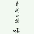 诡丫头的头像