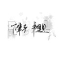 半颗糖的头像