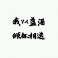 梅子酒的头像