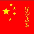 残剑逍遥的头像