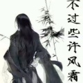 东归百里无故人的头像
