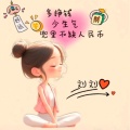 娇小的女帝在扫雷的头像
