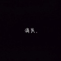 独孤月璃的头像