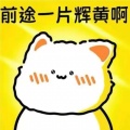 前方有只大佬鼠的头像