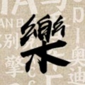 樂樂的头像